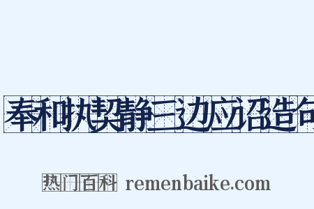 奉和执契静三边应诏造句是什么意思的图片
